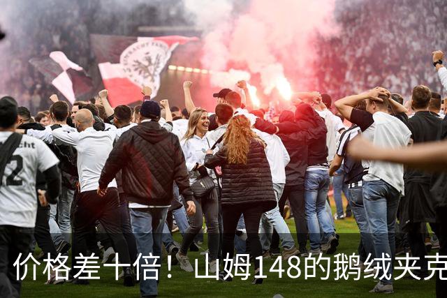 价格差十倍！山姆148的鹅绒夹克能封神？