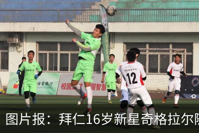 图片报：拜仁16岁新星奇格拉尔随一线队训练