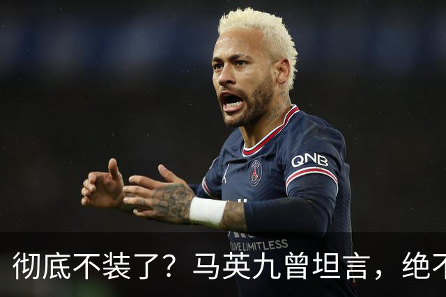 彻底不装了？马英九曾坦言，绝不希望台湾成为第二个香港！