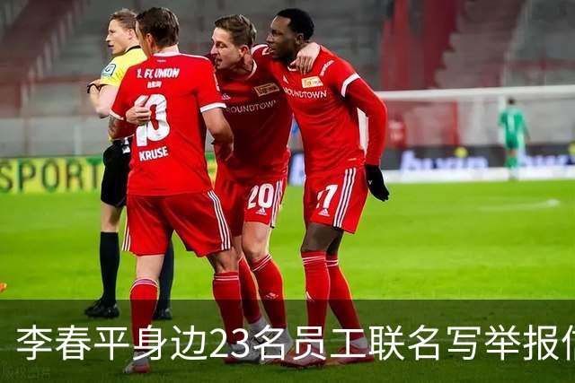 李春平身边23名员工联名写举报信！举报利益集团安排李春平假结婚