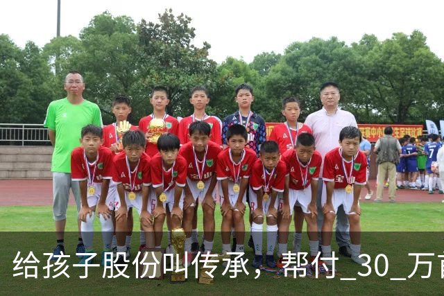 给孩子股份叫传承，帮付 30 万首付叫托举，普通家庭为什么躺枪？