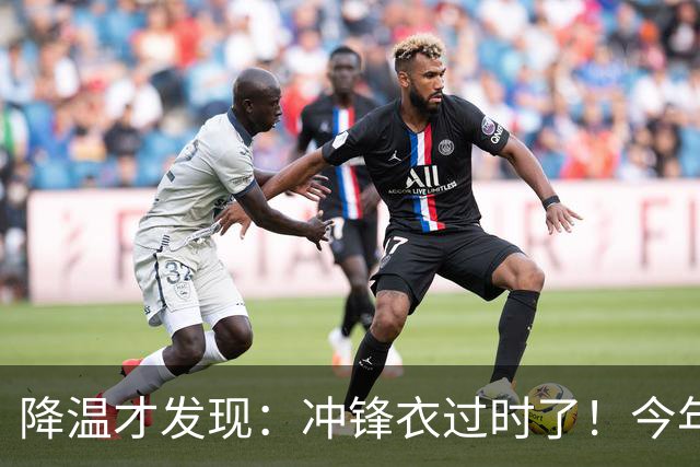 降温才发现：冲锋衣过时了！今年流行的“秋装”，上海满大街都是