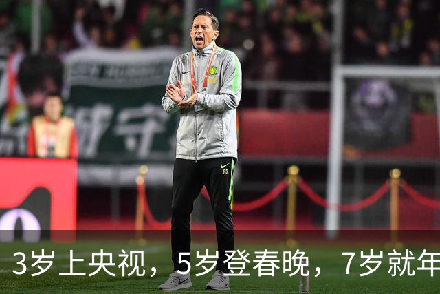 3岁上央视，5岁登春晚，7岁就年薪百万，如今越长大越像普通人